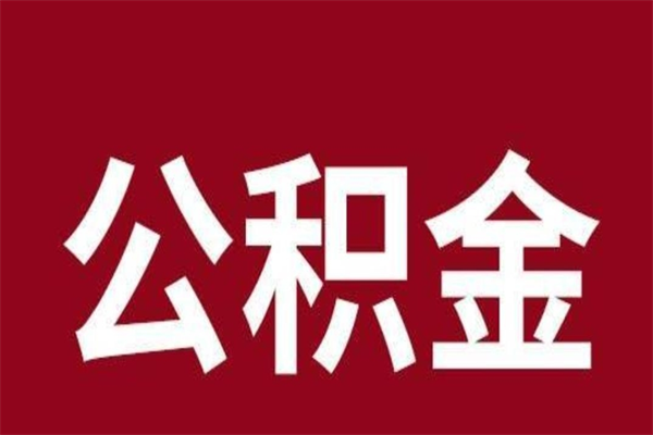 湖南离职了可以取公积金嘛（离职后能取出公积金吗）