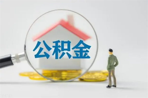 湖南多久能提公积金（多长时间能取公积金）