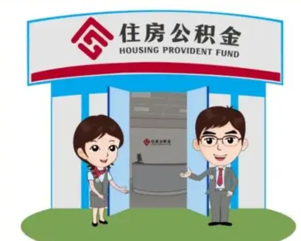 湖南住房公积金离职怎么全部取出来（住房公积金离职如何提取）