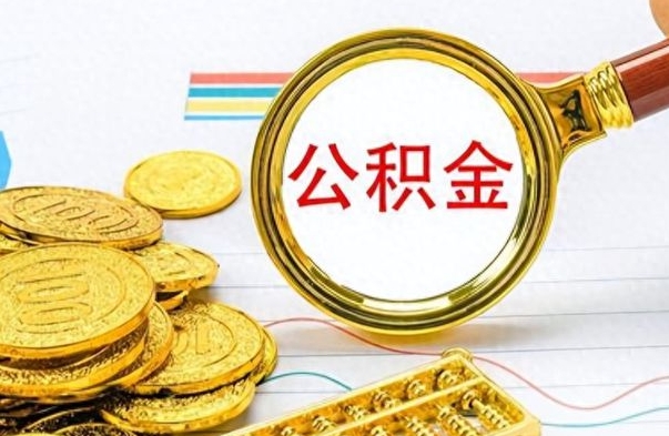 湖南离职公积金如何取（离职公积金提取步骤）